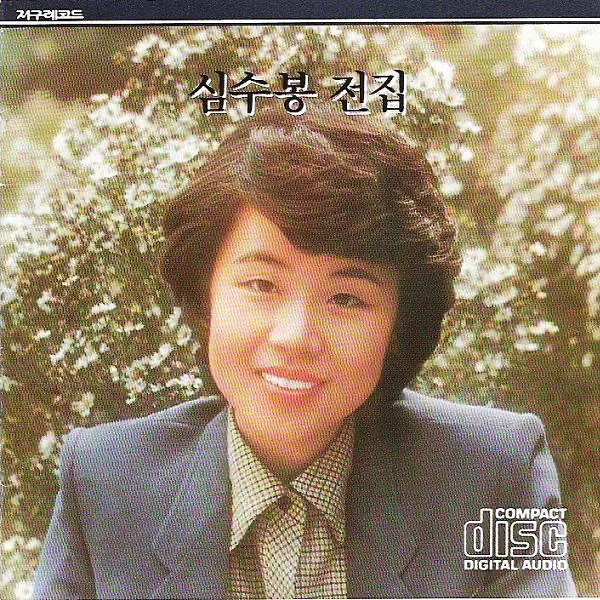 As You Are Anyone — Sim Soo Bong