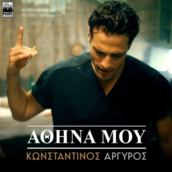 Athina Mou — Konstantinos Argiros
