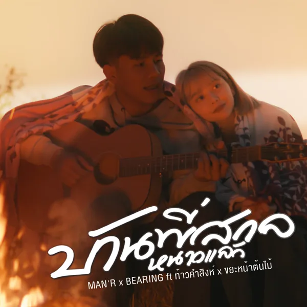 บ้านพี่สกลหนาวแล้ว (feat. ท้าวคำสิงห์ & ขยะหน้าต้นไม้) — MAN'R & BEARING