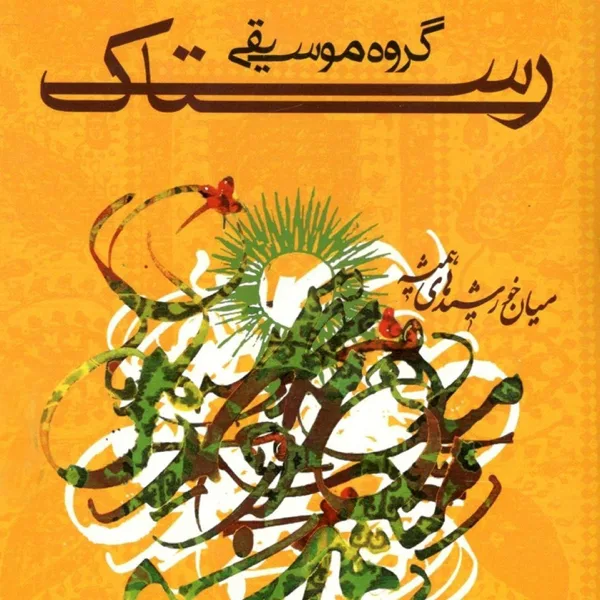 Biu Barimesh (Khuzestan) — Rastak