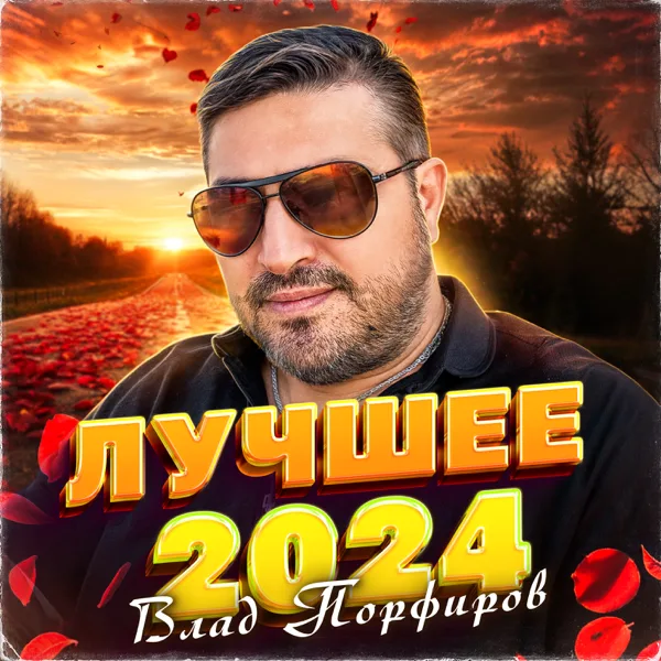 Чёрная роза — Влад Порфиров