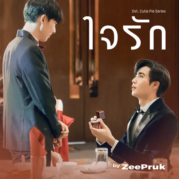 ใจรัก (Original soundtrack from "นิ่งเฮียก็หาว่าซื่อ" cutie pie series) — ZEE PRUK