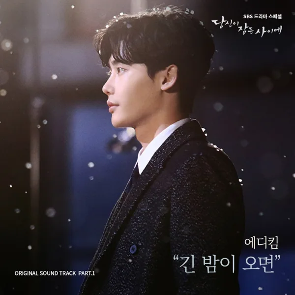 긴 밤이 오면 — Eddy Kim