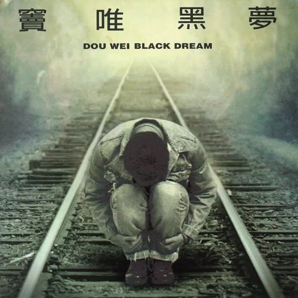 God Bless Me — Dou Wei