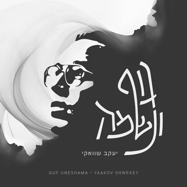 Guf Uneshama — Yaakov Shwekey