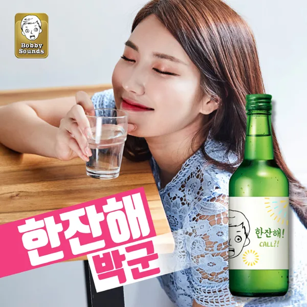 한잔해 — 박군
