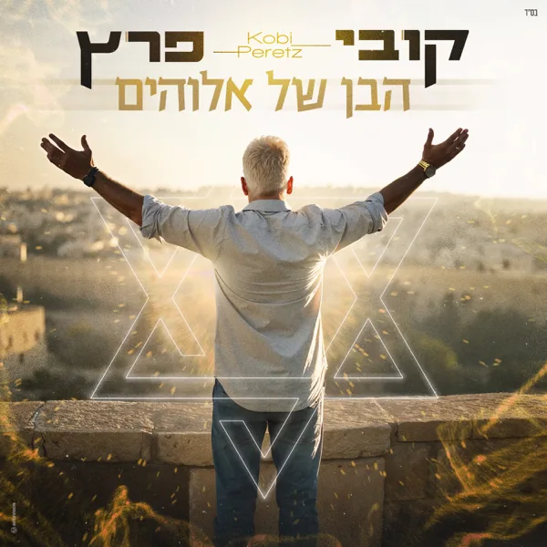 הבן של אלוהים — Kobi Peretz