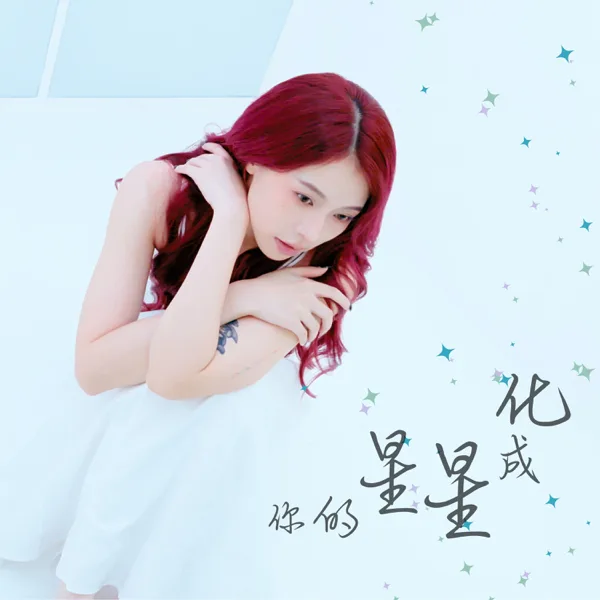 化成星星的你 — Miusa妙莎