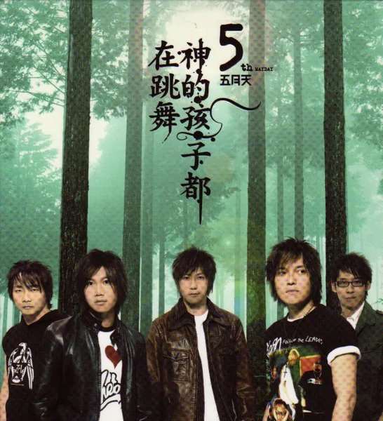 回來吧 — Mayday
