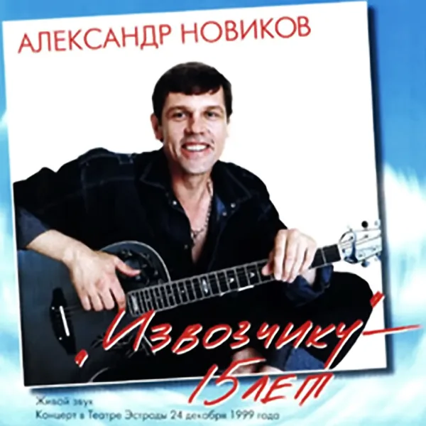 Кляузник сосед (Live) — Aleksandr Novikov