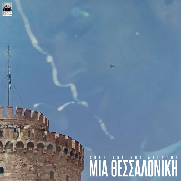 Mia Thessaloniki — Konstantinos Argiros