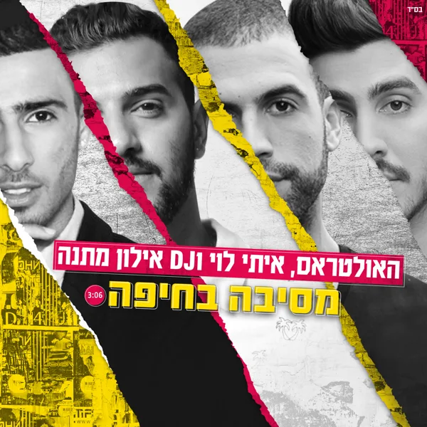 מסיבה בחיפה (feat. DJ Elon Matana) — The Ultras & Itay Levy