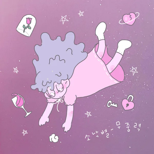무중력 — SoNakByul