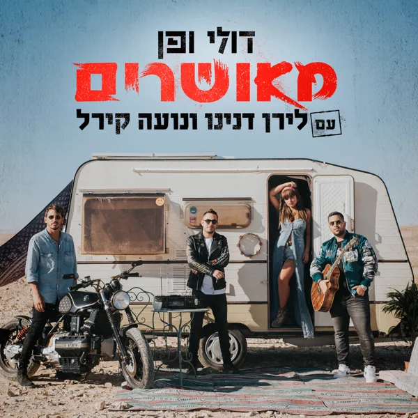 מאושרים (עם לירן דנינו ונועה קירל) — Doli & Penn & Liran Danino