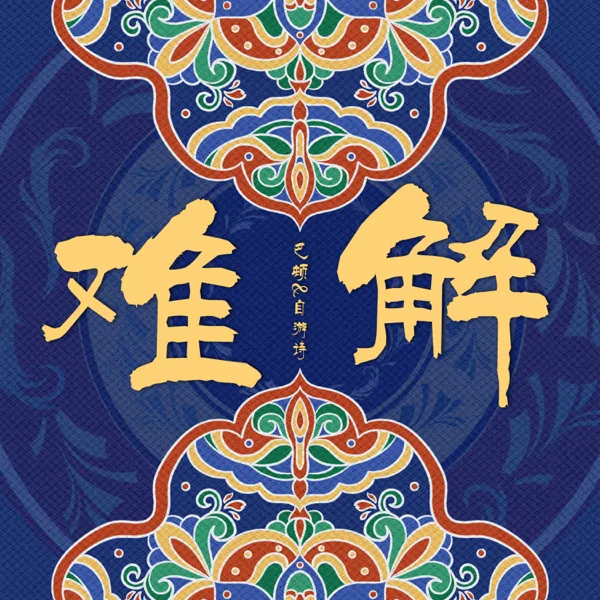 难解 (2025版) — 巴邓顿珠 & 自游诗