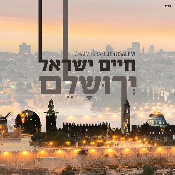 אנו עמך — Haim Israel