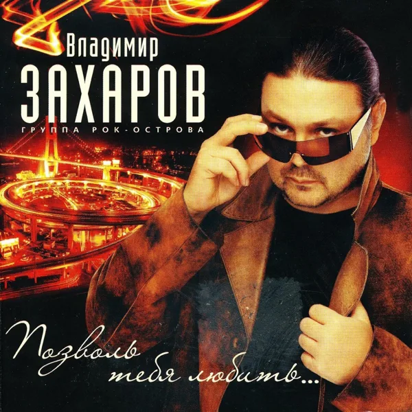 Позвопь тебя любить — Vladimir Zakharov
