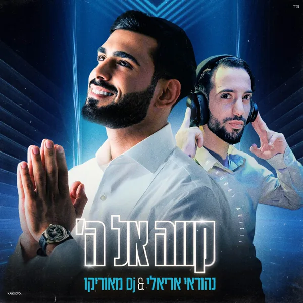 קווה אל ה' — Nehoray Arieli