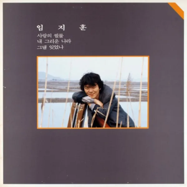 사랑의 썰물 — Im Ji Hun