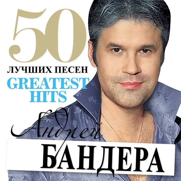 Сбереги любимую — Andrey Bandera