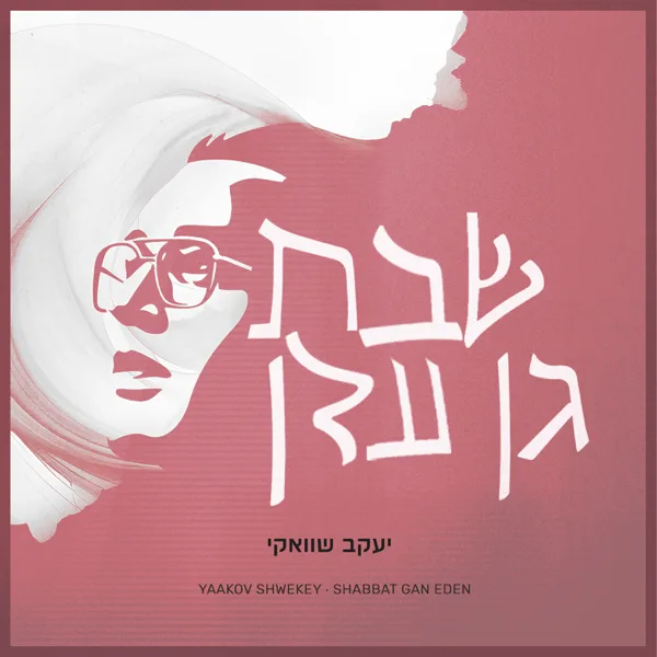 Shabbat Gan Eden (feat. Eliad) [שבת גן עדן] — Yaakov Shwekey
