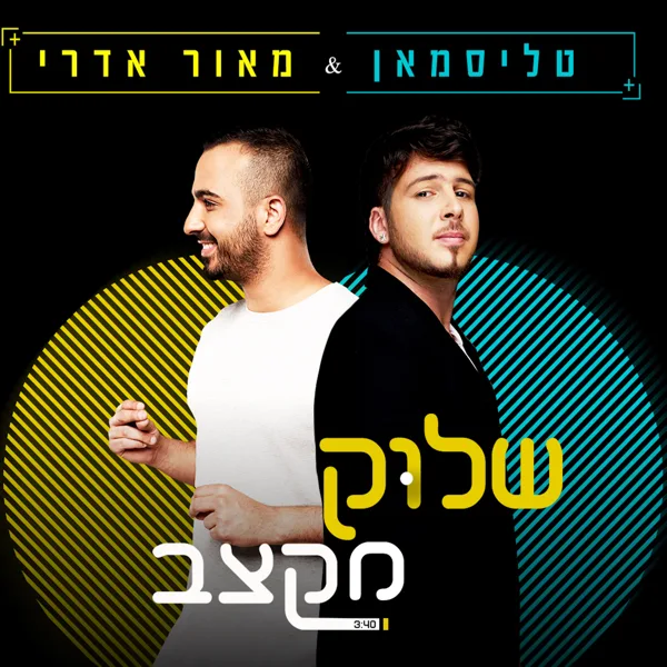 שלוק מקצב — Talisman & מאור אדרי