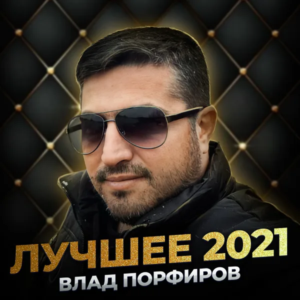 Связаны судьбой — Влад Порфиров