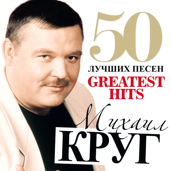 Тебе, Моя Последняя Любовь (feat. Ирина Круг) — Mikhail Krug