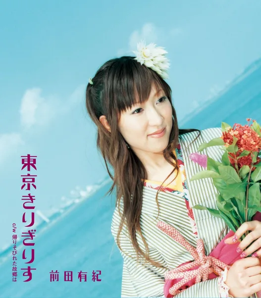 Tokyo kirigirisu — Yuki Maeda