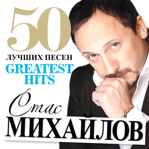 Только ты — Stas Mikhaylov
