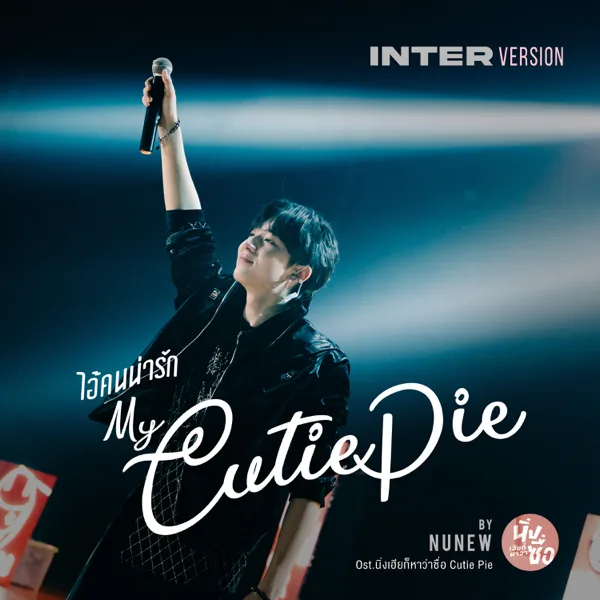 ไอ้คนน่ารัก (Original Soundtrack from "Cutie Pie 2 You", Inter Version) — NuNew