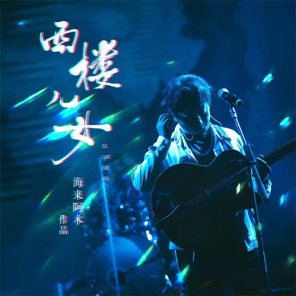 西楼儿女 — Hai Lai Amu