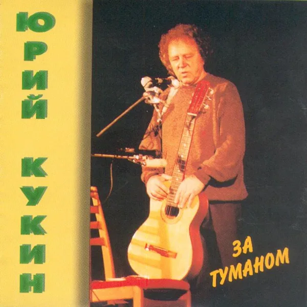 За туманом — Yuri Kukin