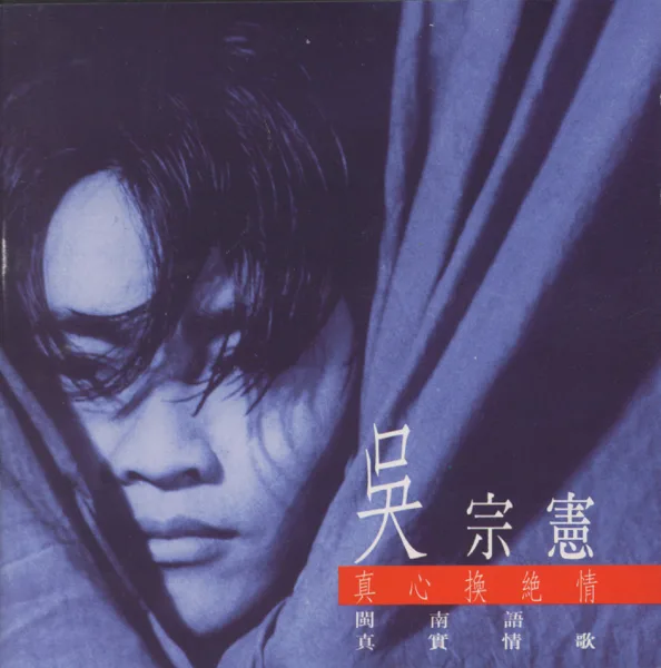 真心換絕情 — Jacky Wu
