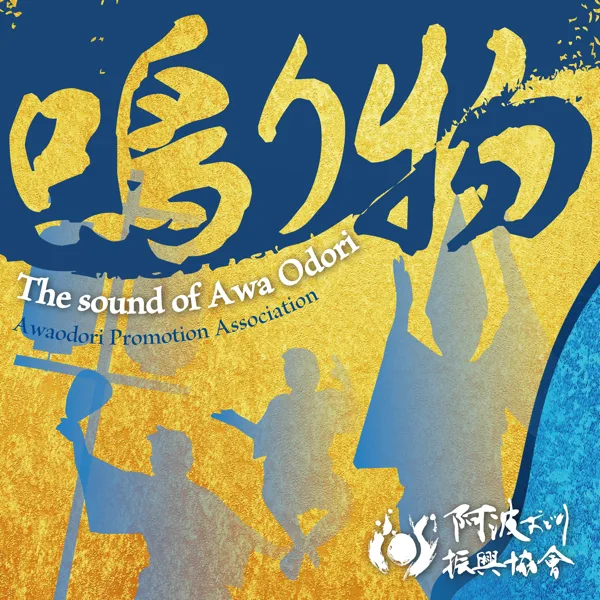 Zomeki — Awaodori Promotion Association
